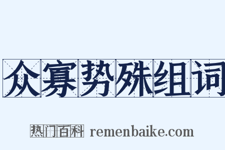 众寡势殊组词是什么意思的图片